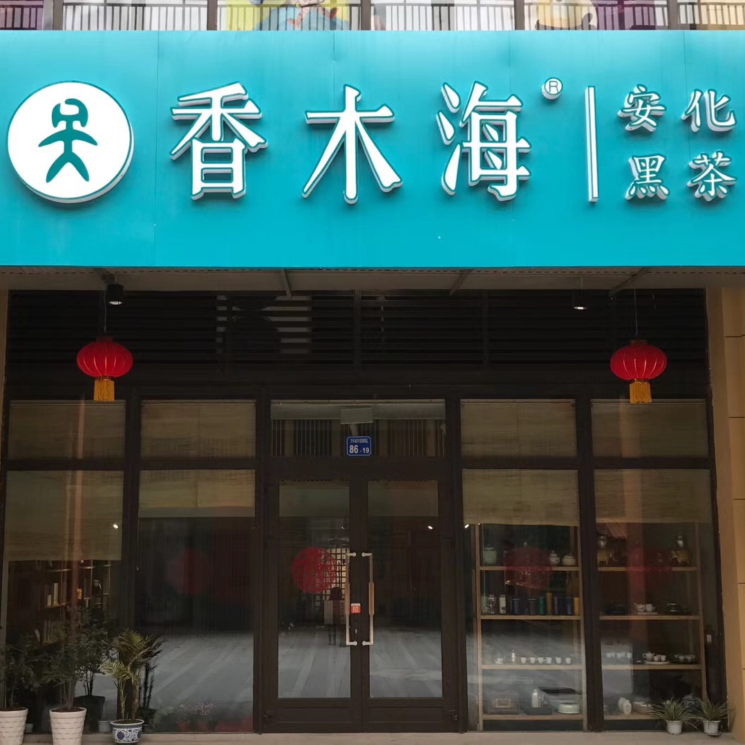 黑茶旺季到了，如何開一家黑茶加盟店？